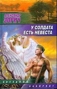 У солдата есть невеста : (сб.)