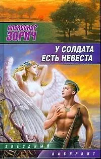 Книга У солдата есть невеста : (сб.) (Александр Зорич)