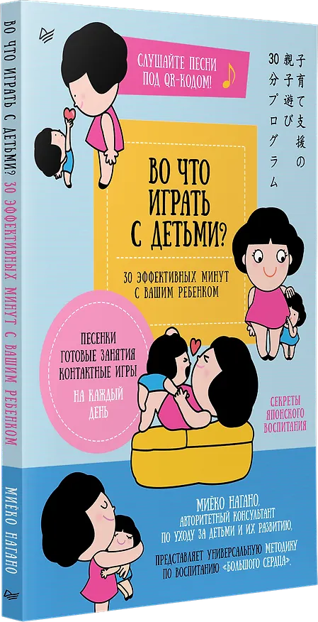 Книга Во что играть с детьми? 30 эффективных минут с вашим ребенком. Секреты японского воспитания (Миеко Нагано) — 2