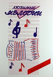 Любимые мелодии. Популярная музыка для баяна или аккордеона. В 2 частях. Часть 2