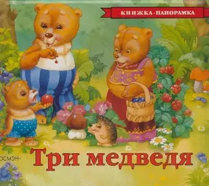 Три медведя — 1895929 — 1