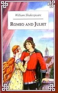 Romeo and Juliet = Ромео и Джульетта