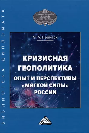 Кризисная геополитика: опыт и перспективы "мягкой силы" России: Монография — 2972325 — 1