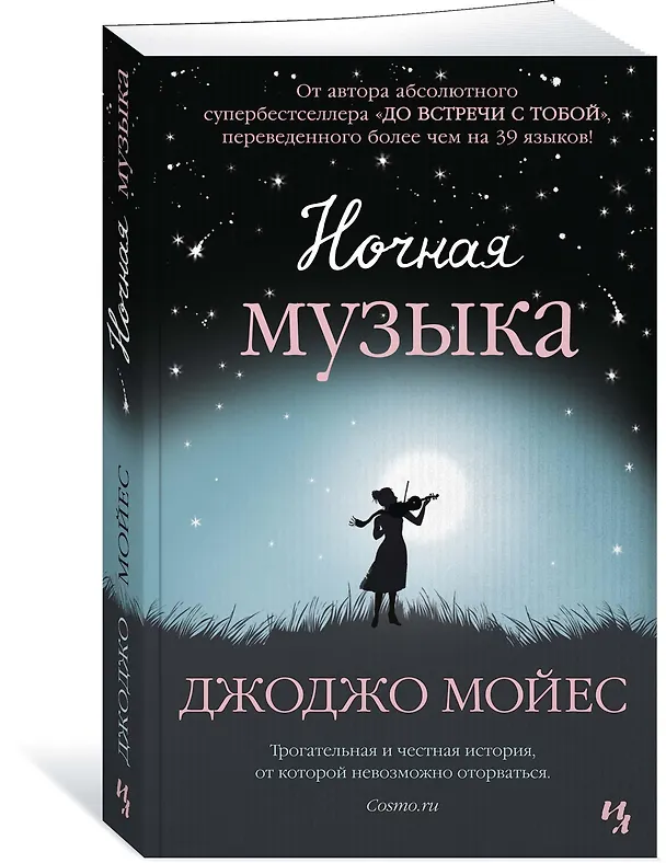 Книга Ночная музыка (Джоджо Мойес) — 2