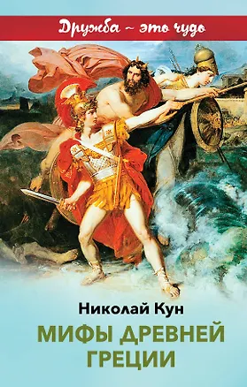 Книга Мифы древней Греции (Николай Кун)