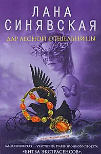 Дар лесной отшельницы: роман  / (мягк) (Очень страшный детектив). Синявская Л. (Эксмо)