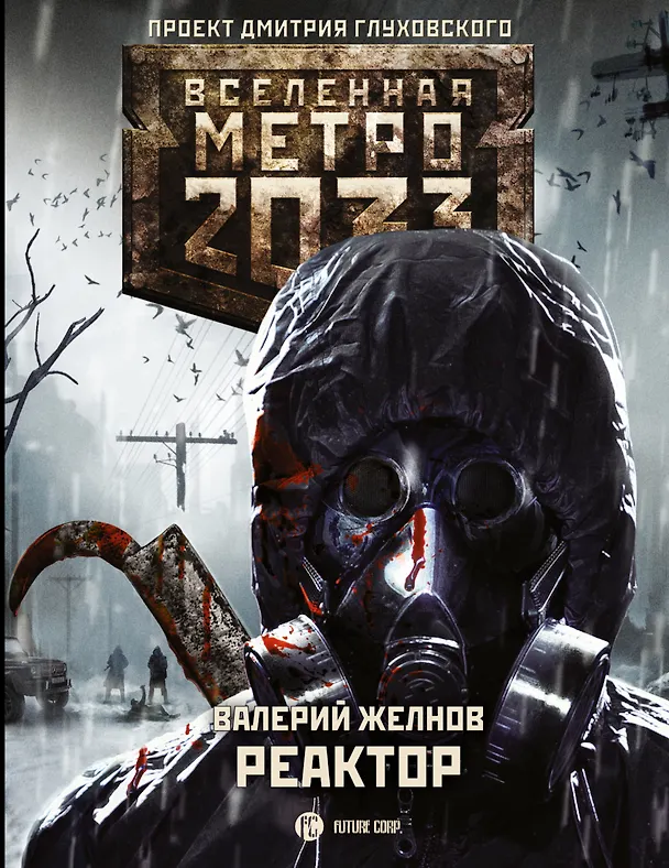 Книга Метро 2033: Реактор (Валерий Желнов) — 1
