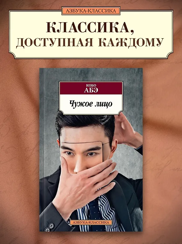 Книга Чужое лицо (Кобо Абэ) — 3