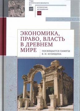 

Экономика, право, власть в древнем мире. Посвящается памяти В. И. Кузищина