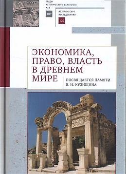 Книга Экономика, право, власть в древнем мире. Посвящается памяти В. И. Кузищина () — 1