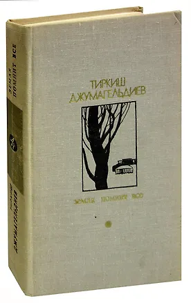 Книга Земля помнит все ()