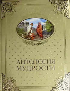 Антология мудрости