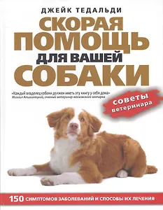 Скорая помощь для вашей собаки. 150 симптомов заболеваний и способы их лечения