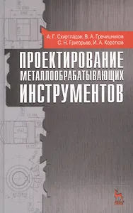 Проектирование металлообрабатывающих инструментов: учебное пособие, 2-е изд., стер.