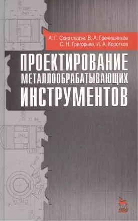 Проектирование металлообрабатывающих инструментов: учебное пособие, 2-е изд., стер. — 2472633 — 1