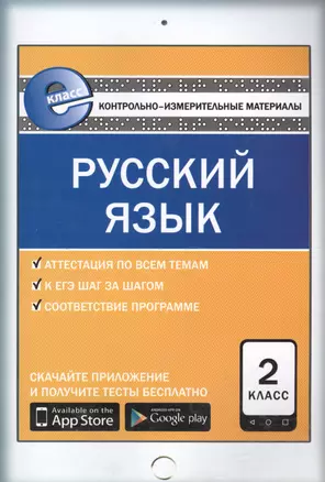 КИМ Русский язык 2 кл. (5 изд) (м) Синякова (ФГОС) (E-класс) — 2573424 — 1