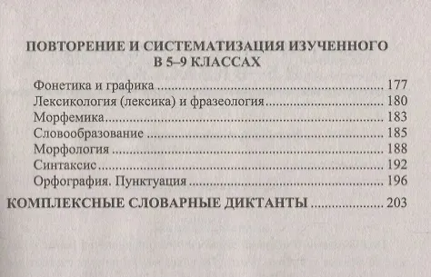 Книга Диктанты по русскому языку. 9 класс: к учебнику Л.А. Тростенцовой и др. "Русский язык. 9 класс". ФГОС. 2-е издание, переработанное и дополненное (Татьяна Назарова, Мария Григорьева) — 4