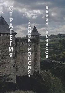 Стратегия. Замок «Россия»