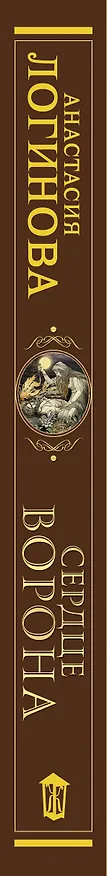 Книга Сердце Ворона (Анастасия Логинова) — 3