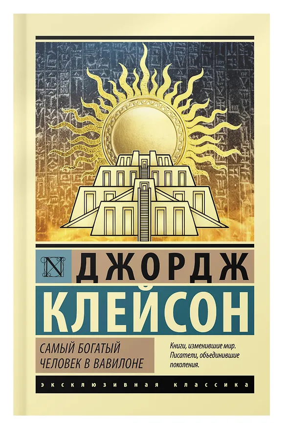 Книга Самый богатый человек в Вавилоне (Джордж Сэмюэль Клейсон) — 7