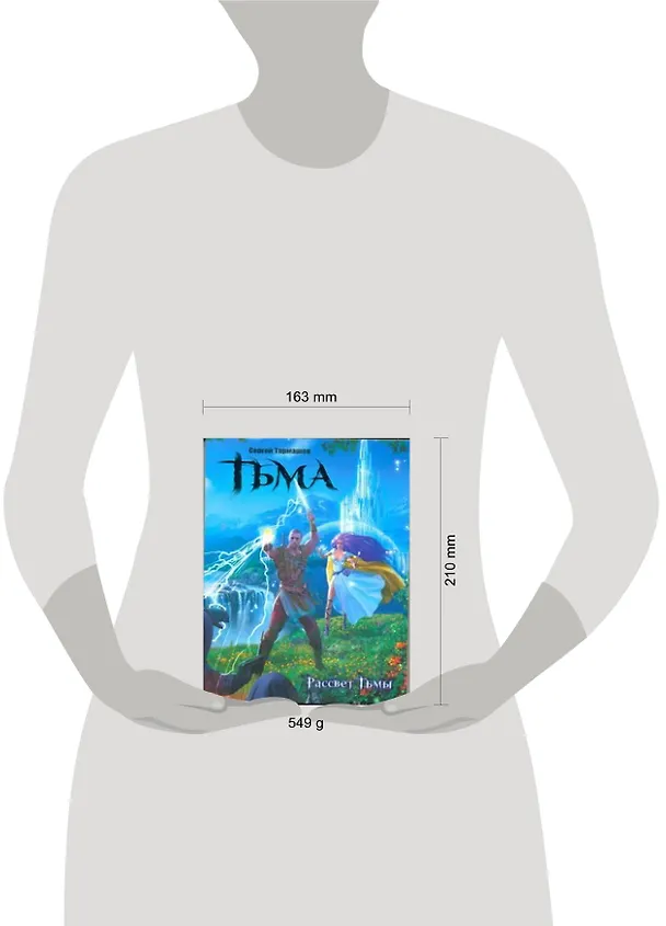 Книга Тьма. Рассвет Тьмы [фантастический роман] (Сергей Тармашев) — 2