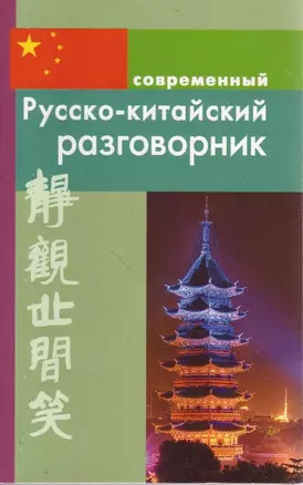 Современный русско-китайский разговорник. — 2175670 — 1