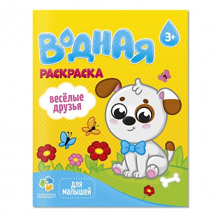 Книга Раскраска водная для малышей. Веселые друзья () — 1