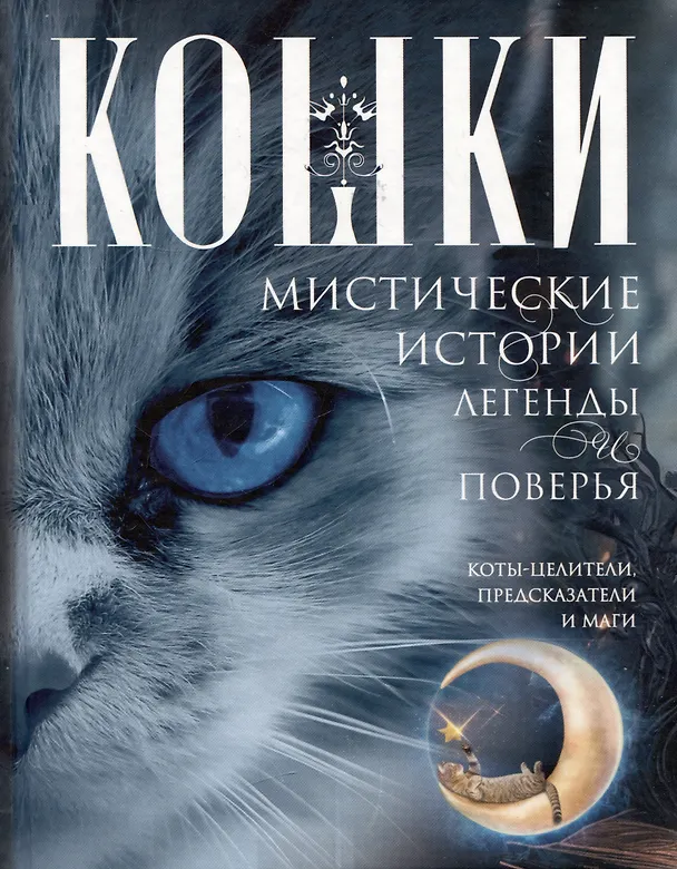 Книга Кошки. Мистические истории, легенды и поверья. Коты целители, предсказатели и маги (Ирина Пигулевская) — 1