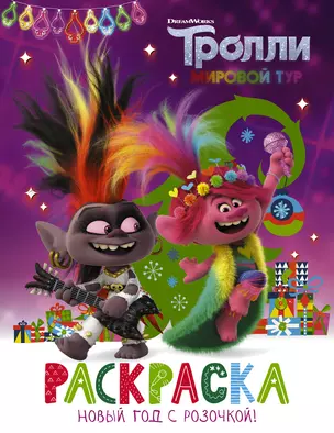 Тролли 2. Раскраска. Новый год с Розочкой! — 2818686 — 1