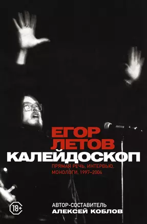 Егор Летов: Калейдоскоп. Прямая речь, интервью, монологи. 1997-2004 — 2969932 — 1