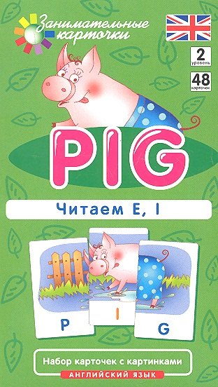 

Наглядное пособие. Pig. Читаем E, I. Английский язык, Level 2. Набор карточек с картинками