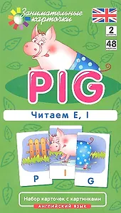 Наглядное пособие. Pig. Читаем E, I. Английский язык, Level 2. Набор карточек с картинками