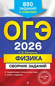 ОГЭ-2026. Физика. Сборник заданий. 850 заданий с ответами