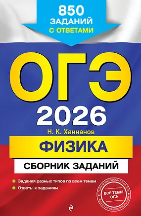 Книга ОГЭ-2026. Физика. Сборник заданий. 850 заданий с ответами (Наиль Ханнанов)