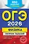 ОГЭ-2026. Физика. Сборник заданий. 850 заданий с ответами — 3105206 — 1