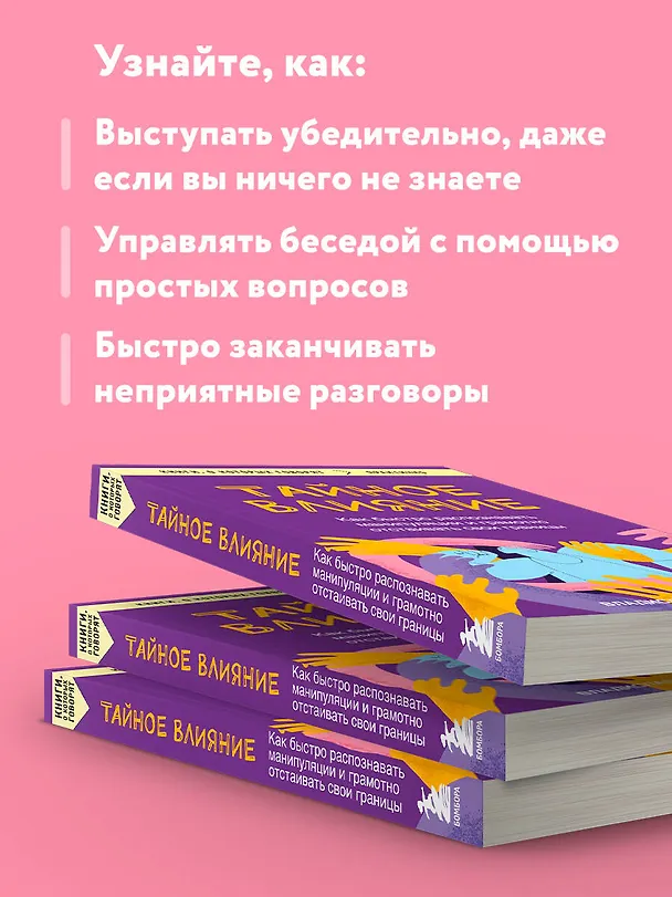 Книга Тайное влияние. Как быстро распознавать манипуляции и грамотно отстаивать свои границы (Владислав Яхтченко) — 7