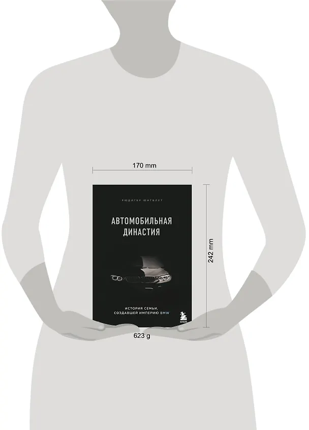 Книга Автомобильная династия. История семьи, создавшей империю BMW (Рюдигер Юнгблут) — 10