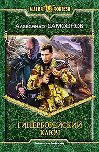 Гиперборейский ключ