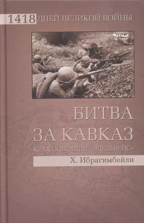 Битва за Кавказ. Крах операции Эдельвейс — 2316245 — 1