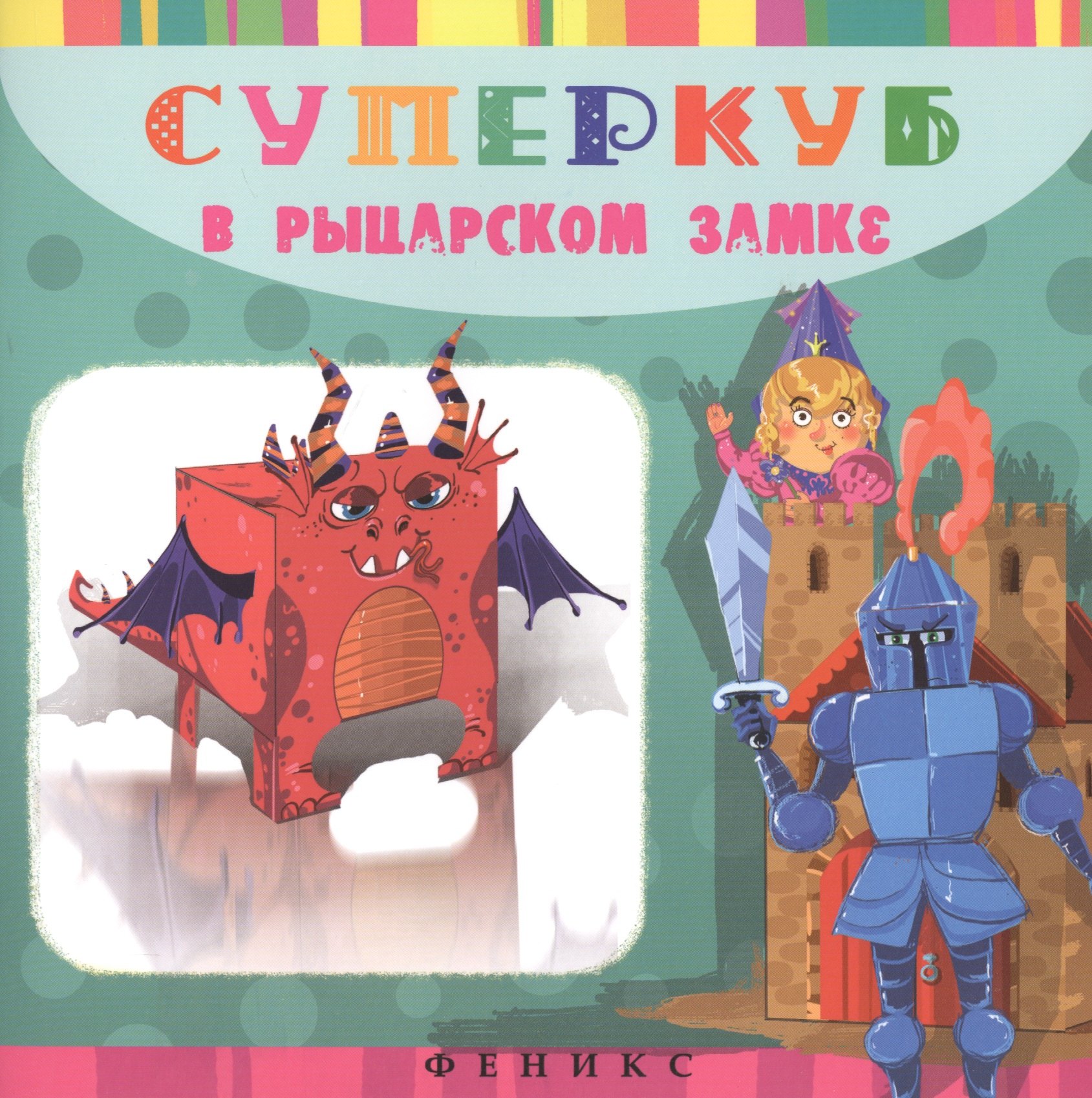 

Суперкуб : в рыцарском замке