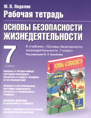 Рабочая тетрадь по ОБЖ: к учебнику М.П. Фролова, М.В. Юрьевой "Основы безопасности жизнедеятельности. 7 класс" под ред. Ю.Л. Воробьева: 7-й класс — 2520500 — 1