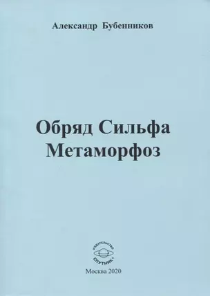 Обряд Сильфа Метаморфоз — 2819570 — 1