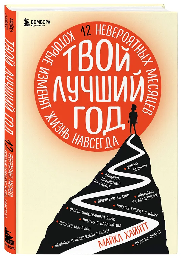 Книга Твой лучший год. 12 невероятных месяцев, которые изменят жизнь навсегда (Майкл Хайятт) — 5