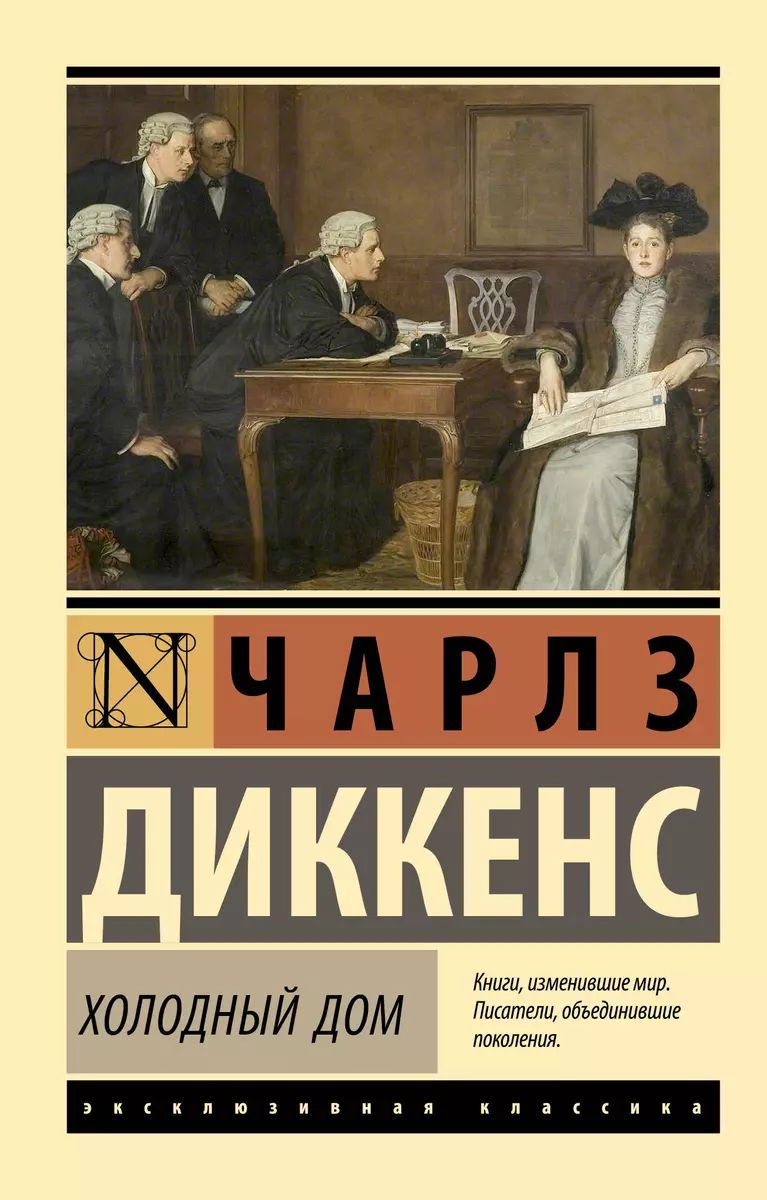 Холодный дом (Чарльз Диккенс) - купить книгу с доставкой в  интернет-магазине «Читай-город». ISBN: 978-5-17-155348-7