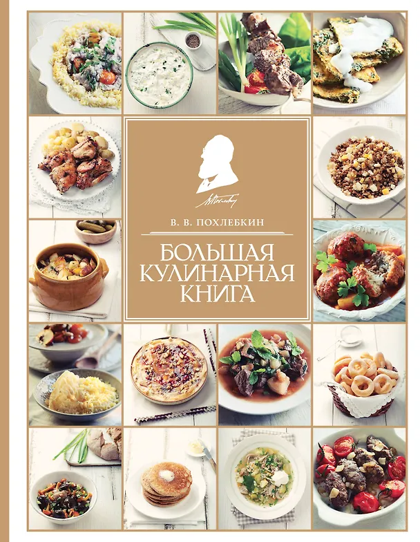 Книга Большая кулинарная книга (Вильям-Август Похлёбкин) — 1