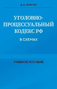 Уголовно-процессуальный кодекс РФ в схемах. Учебное пособие
