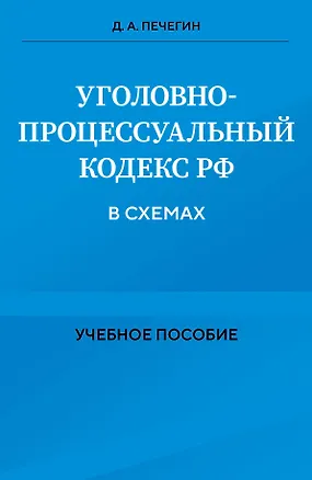 Книга Уголовно-процессуальный кодекс РФ в схемах. Учебное пособие (Денис Печегин)