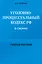 Уголовно-процессуальный кодекс РФ в схемах. Учебное пособие — 3061982 — 1