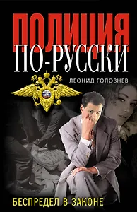 Беспредел в законе
