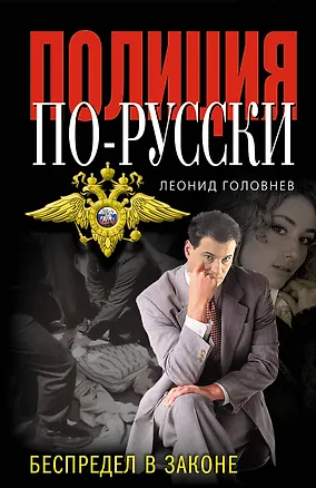 Книга Беспредел в законе (Леонид Головнев)